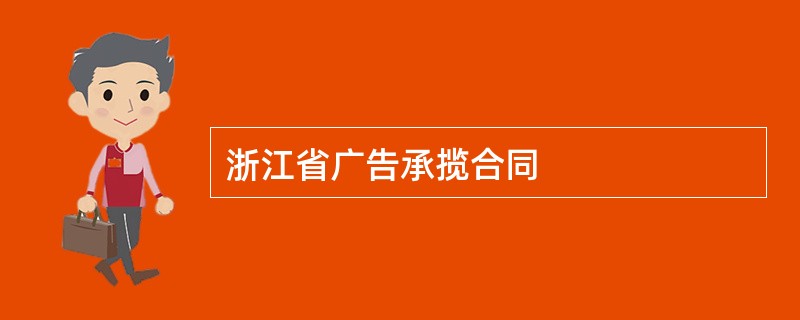 浙江省广告承揽合同