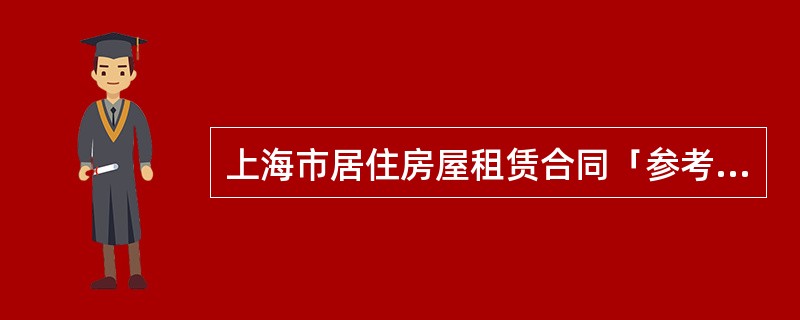 上海市居住房屋租赁合同「参考版」