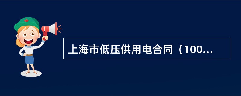 上海市低压供用电合同（100KW及以上）（官方）