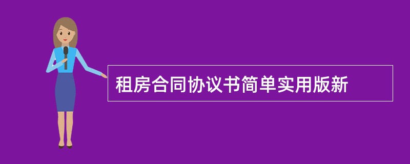 租房合同协议书简单实用版新