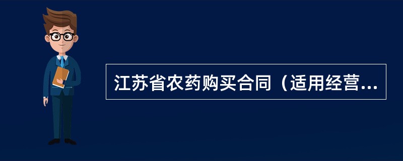 江苏省农药购买合同（适用经营户与农民订立）