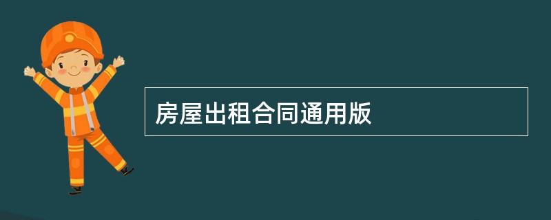 房屋出租合同通用版