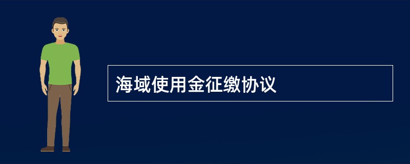 海域使用金征缴协议