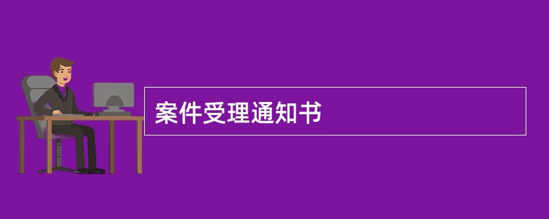 案件受理通知书