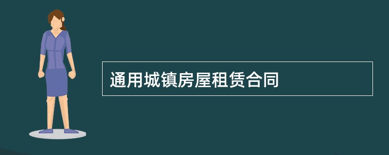 通用城镇房屋租赁合同