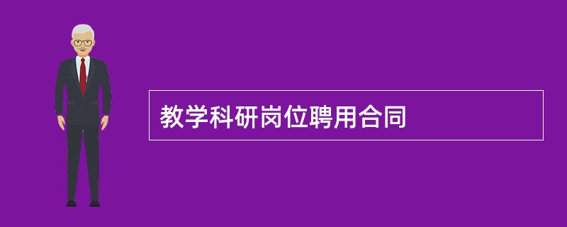 教学科研岗位聘用合同