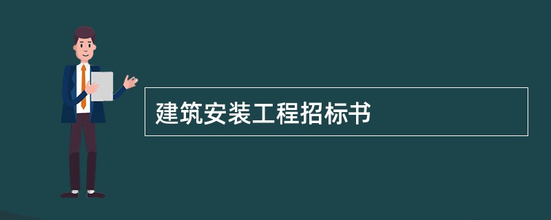 建筑安装工程招标书