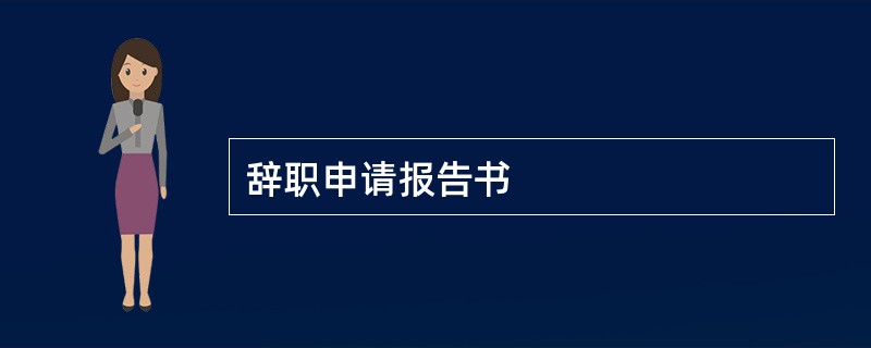 辞职申请报告书