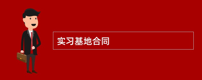 实习基地合同