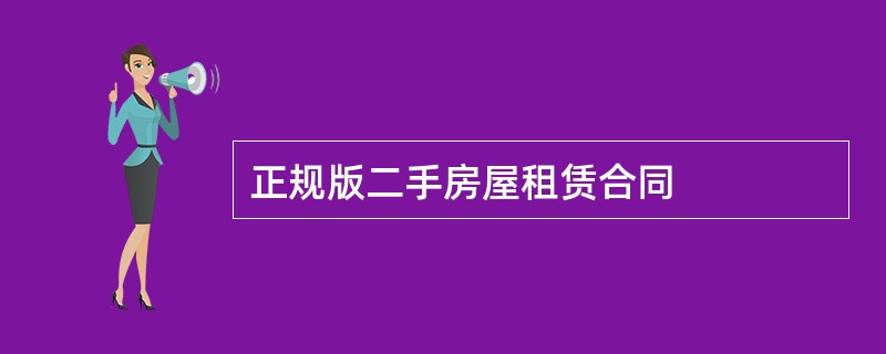 正规版二手房屋租赁合同