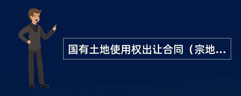 国有土地使用权出让合同（宗地出让）