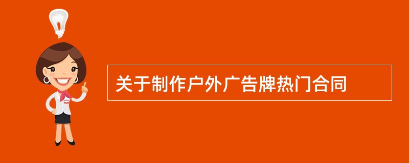 关于制作户外广告牌热门合同