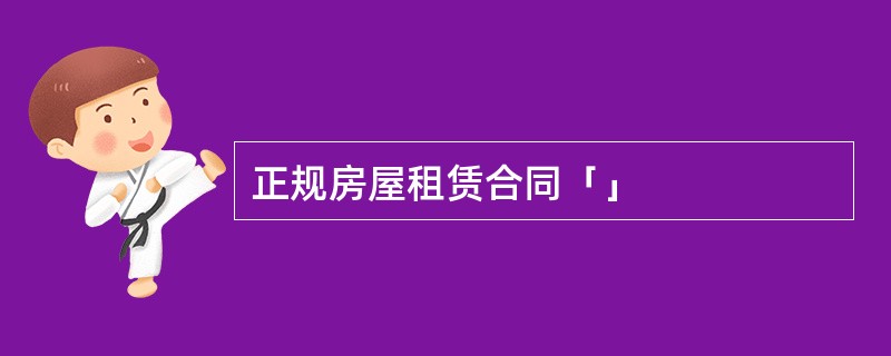 正规房屋租赁合同「」