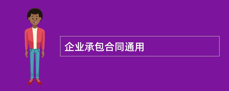 企业承包合同通用