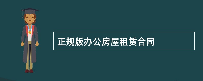 正规版办公房屋租赁合同