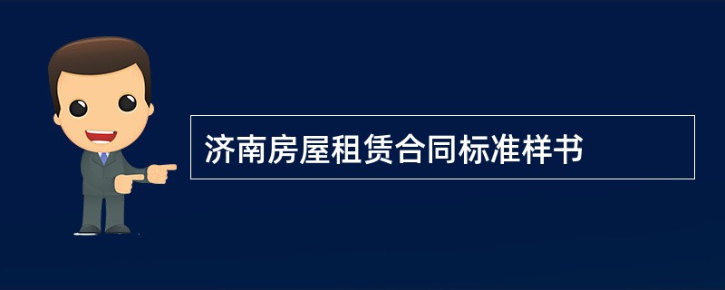 济南房屋租赁合同标准样书