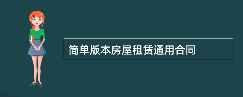 简单版本房屋租赁通用合同