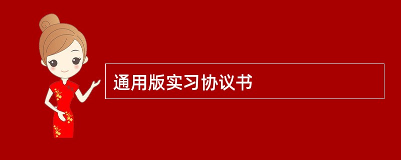 通用版实习协议书