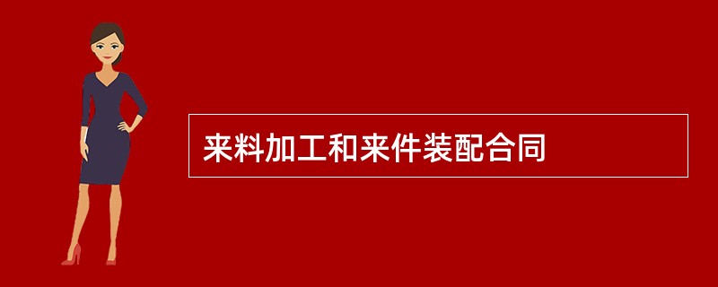 来料加工和来件装配合同