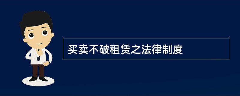 买卖不破租赁之法律制度