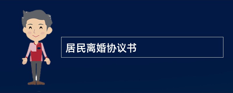 居民离婚协议书