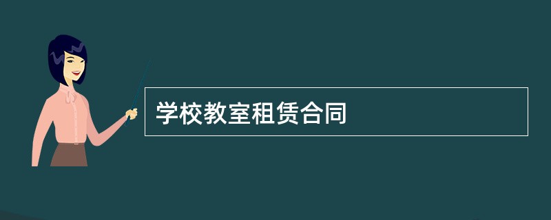 学校教室租赁合同