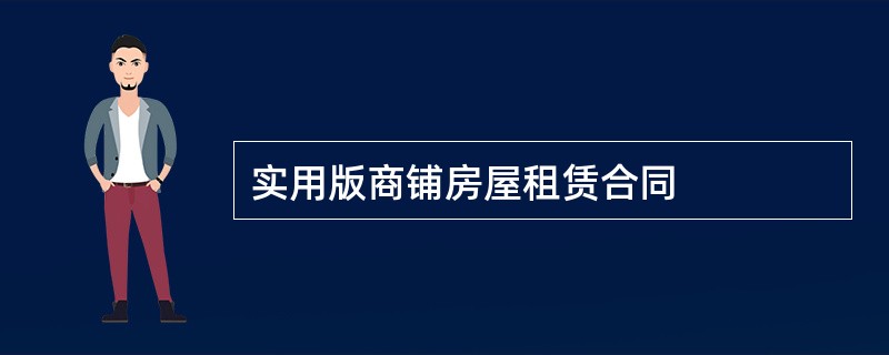 实用版商铺房屋租赁合同