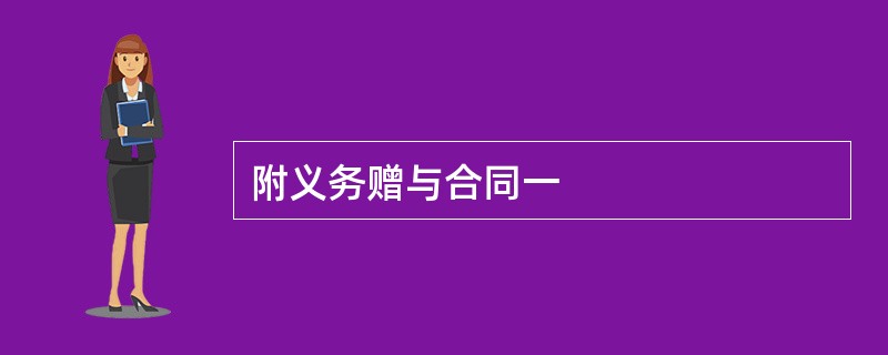 附义务赠与合同一