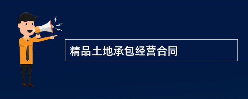 精品土地承包经营合同