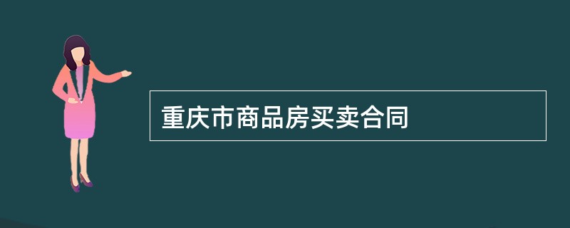 重庆市商品房买卖合同