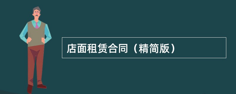 店面租赁合同（精简版）