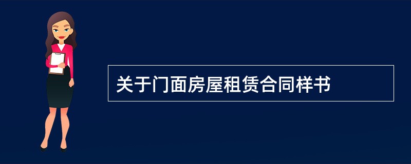 关于门面房屋租赁合同样书