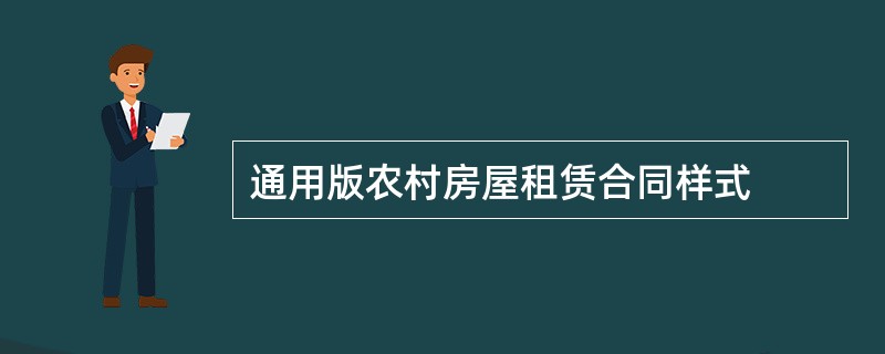 通用版农村房屋租赁合同样式