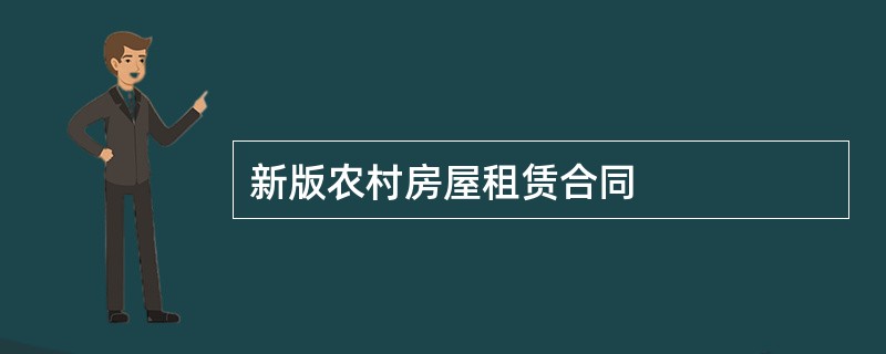 新版农村房屋租赁合同