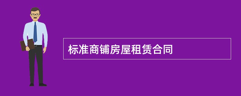 标准商铺房屋租赁合同