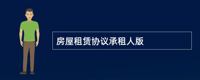 房屋租赁协议承租人版