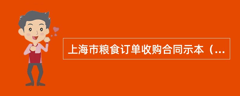 上海市粮食订单收购合同示本（版）