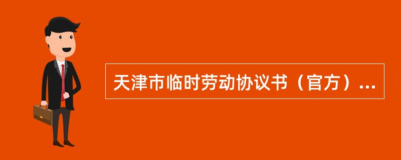 天津市临时劳动协议书（官方）合同