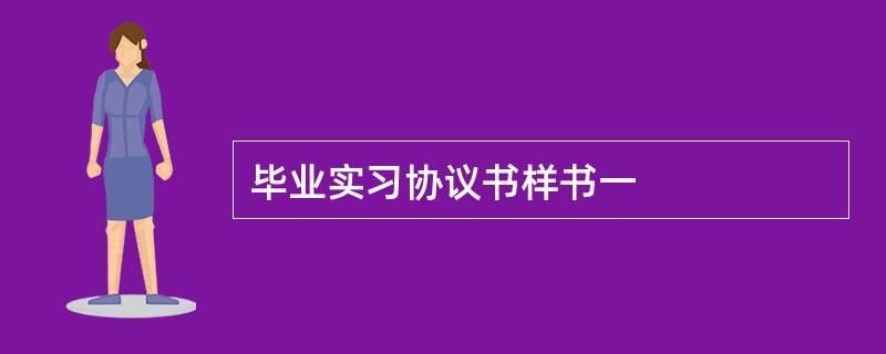 毕业实习协议书样书一