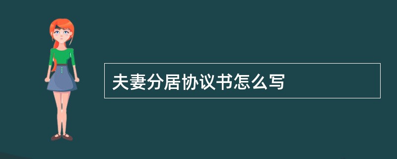 夫妻分居协议书怎么写