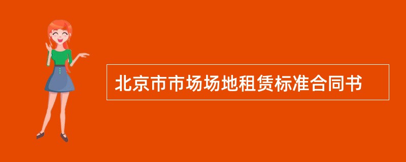 北京市市场场地租赁标准合同书