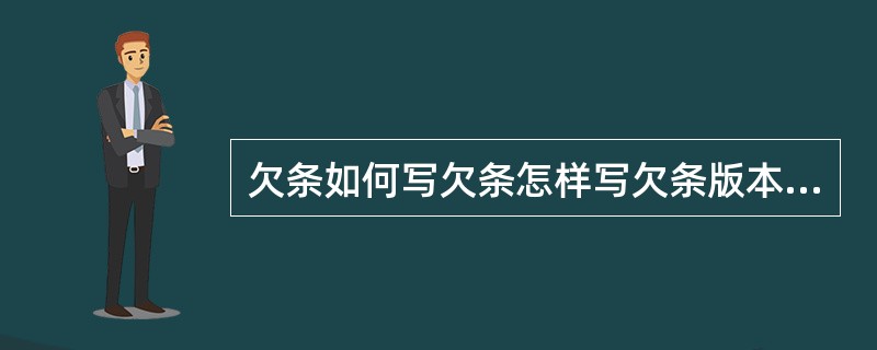 欠条如何写欠条怎样写欠条版本欠款协议欠条