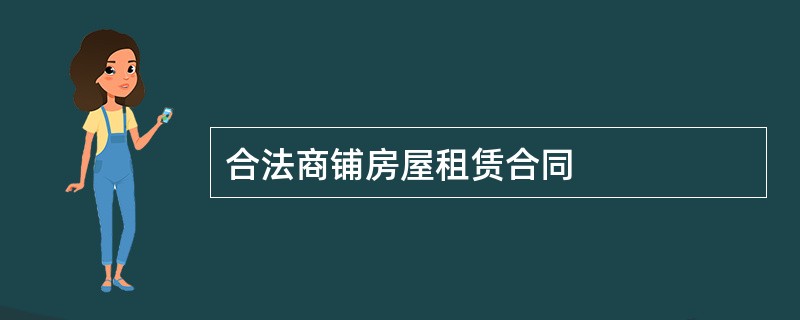 合法商铺房屋租赁合同