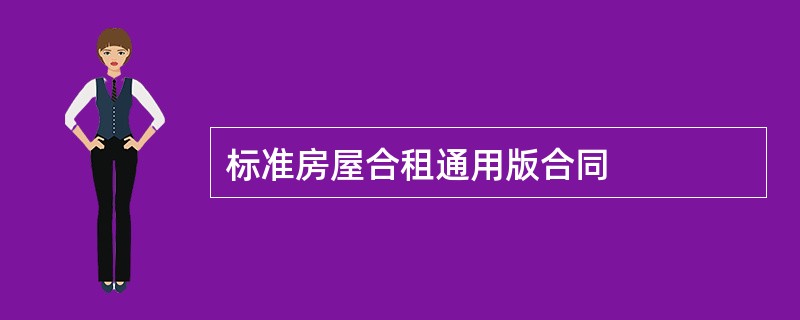 标准房屋合租通用版合同