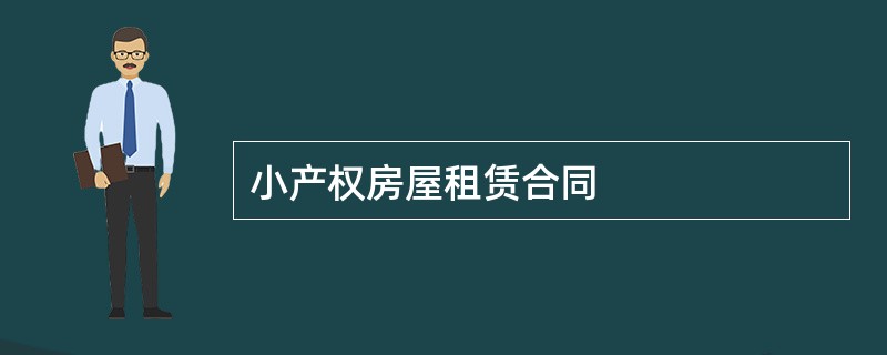 小产权房屋租赁合同