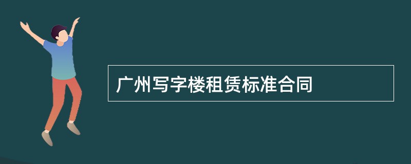 广州写字楼租赁标准合同