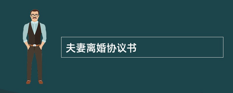 夫妻离婚协议书