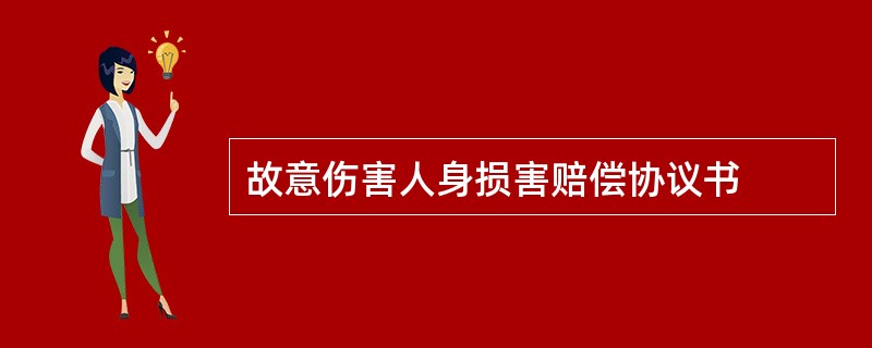 故意伤害人身损害赔偿协议书