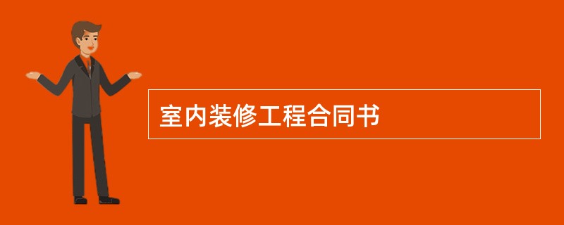 室内装修工程合同书