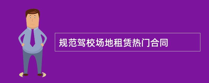 规范驾校场地租赁热门合同